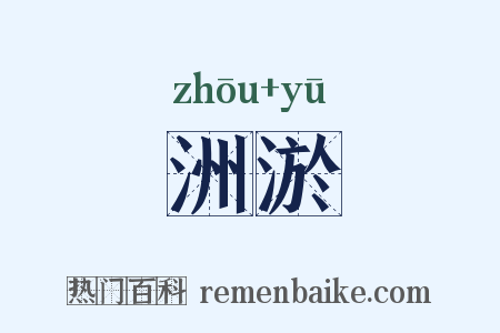 洲淤是什么意思的图片